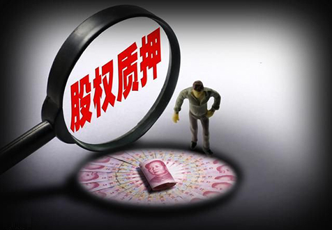 海口公司股權(quán)質(zhì)押