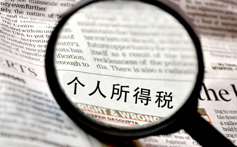 注意！這12種情況不交個(gè)人所得稅！